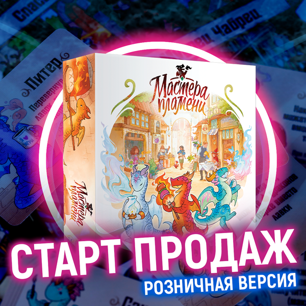 Розничная версия «Мастеров пламени» в продаже! Розничная версия «Мастеров пламени» в продаже!