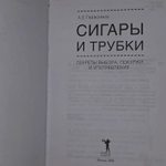 А.Е. Герасимов. Сигары и трубки. Секреты выбора, покупки и употребления