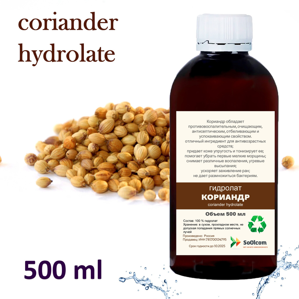 Гидролат кориандра / coriander hydrolate