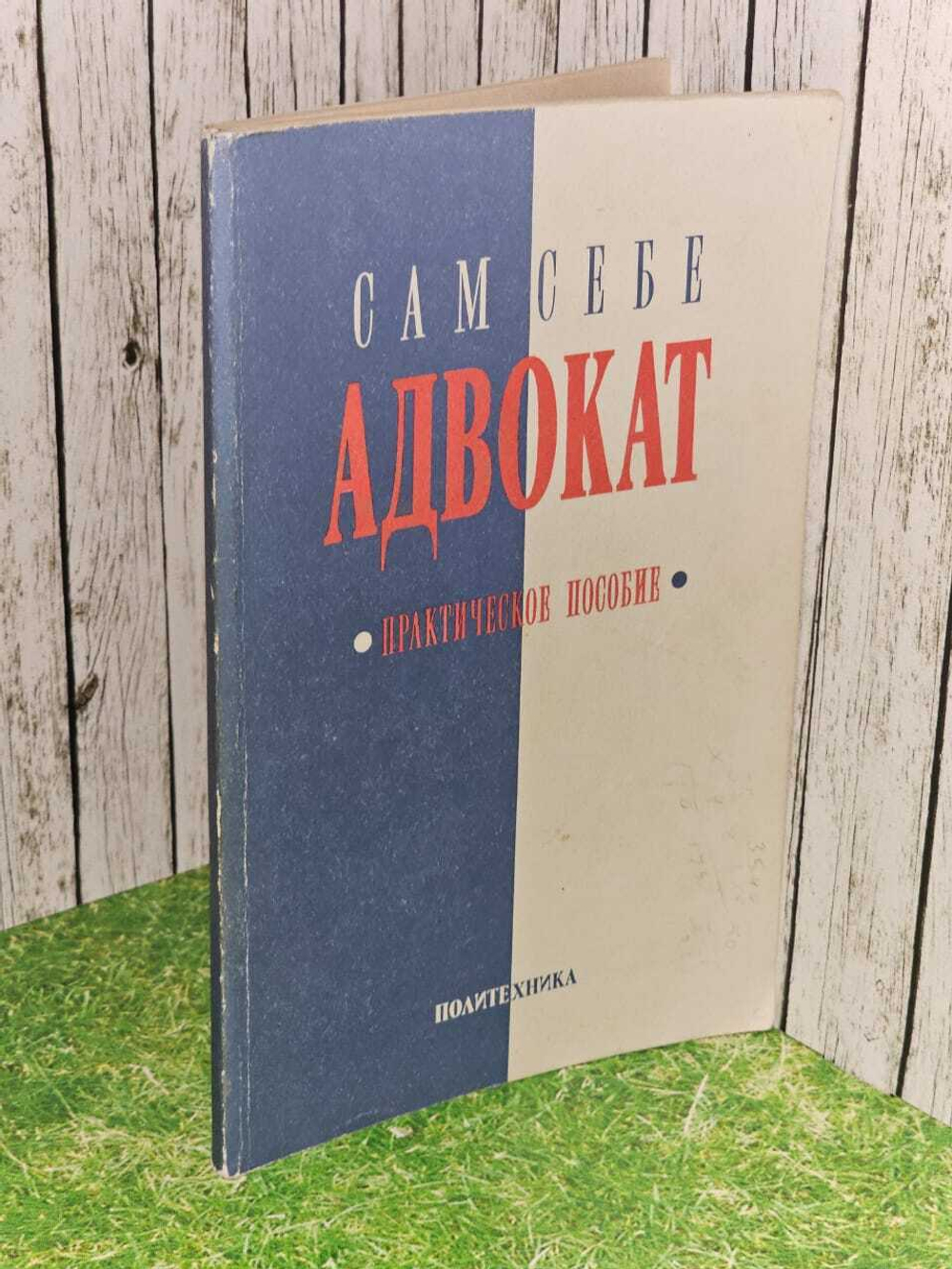 Сам себе адвокат. Практическое пособие