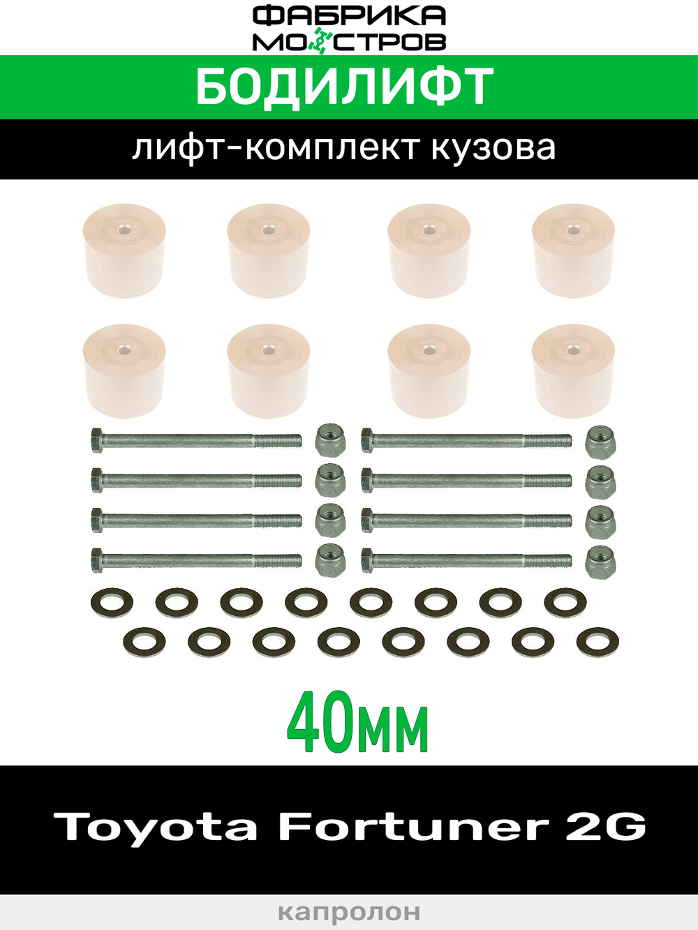 Бодилифт Toyota Fortuner 2G 40 мм