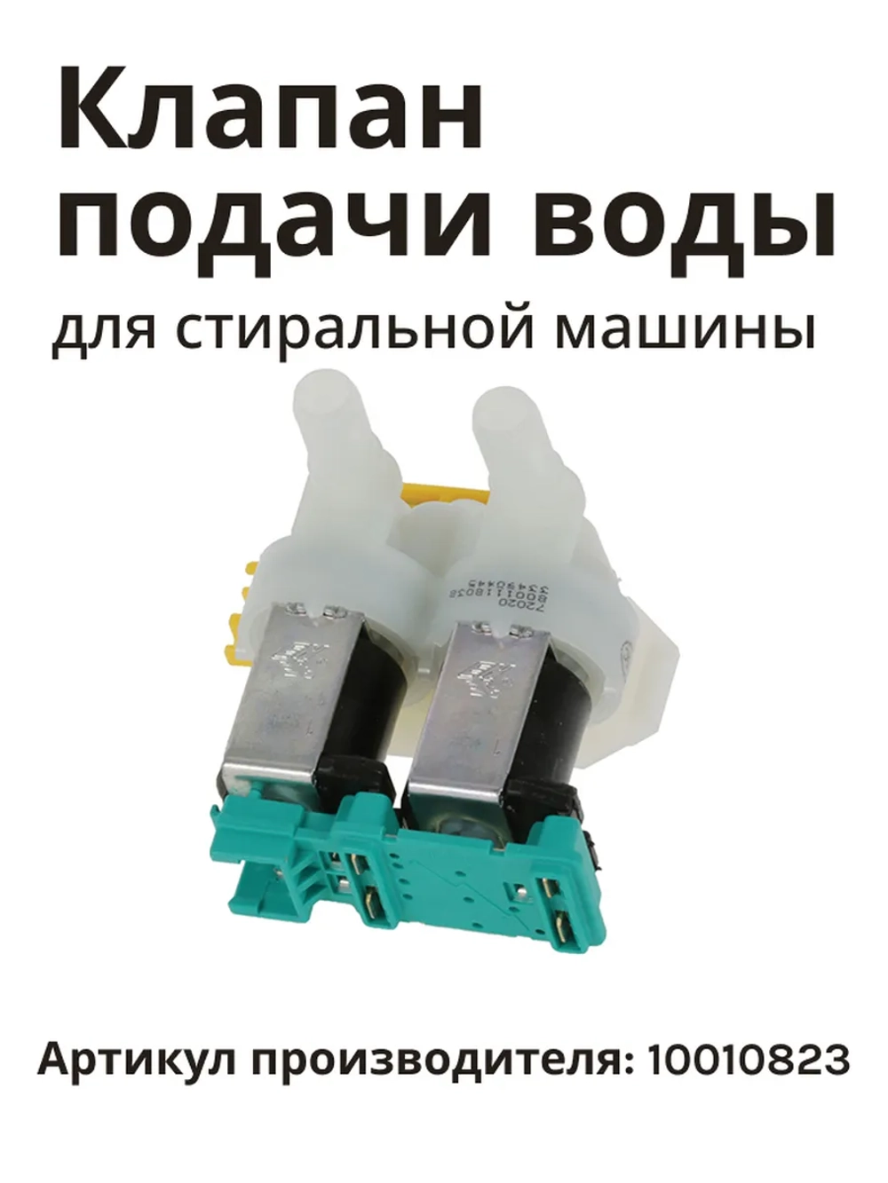 Клапан подачи воды для стиральной машины 10010823 Bosch