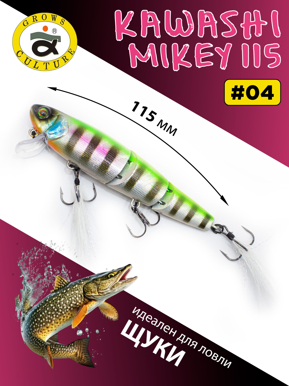 Воблер составной Kawashi Mikey 115 мм 19.5 г цвет #04