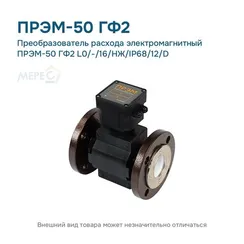 Преобразователь расхода электромагнитный ПРЭМ-50 ГФ2 L0/-/16/НЖ/IP68/12/D