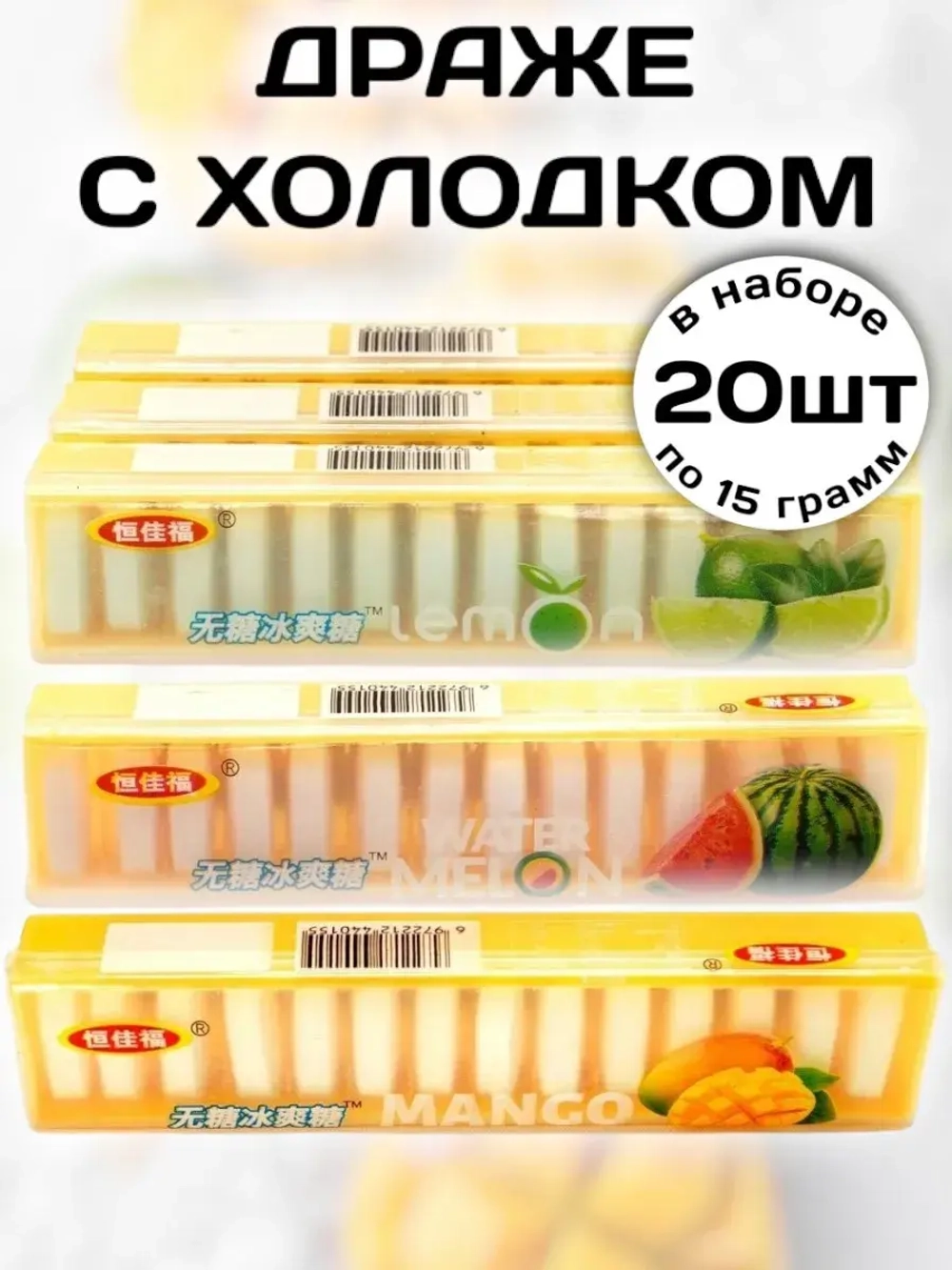 Конфеты с холодком без сахара Ассорти 15 г * 20 шт