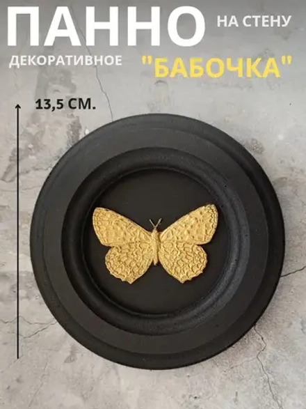 Панно на стену для интерьера Бабочка