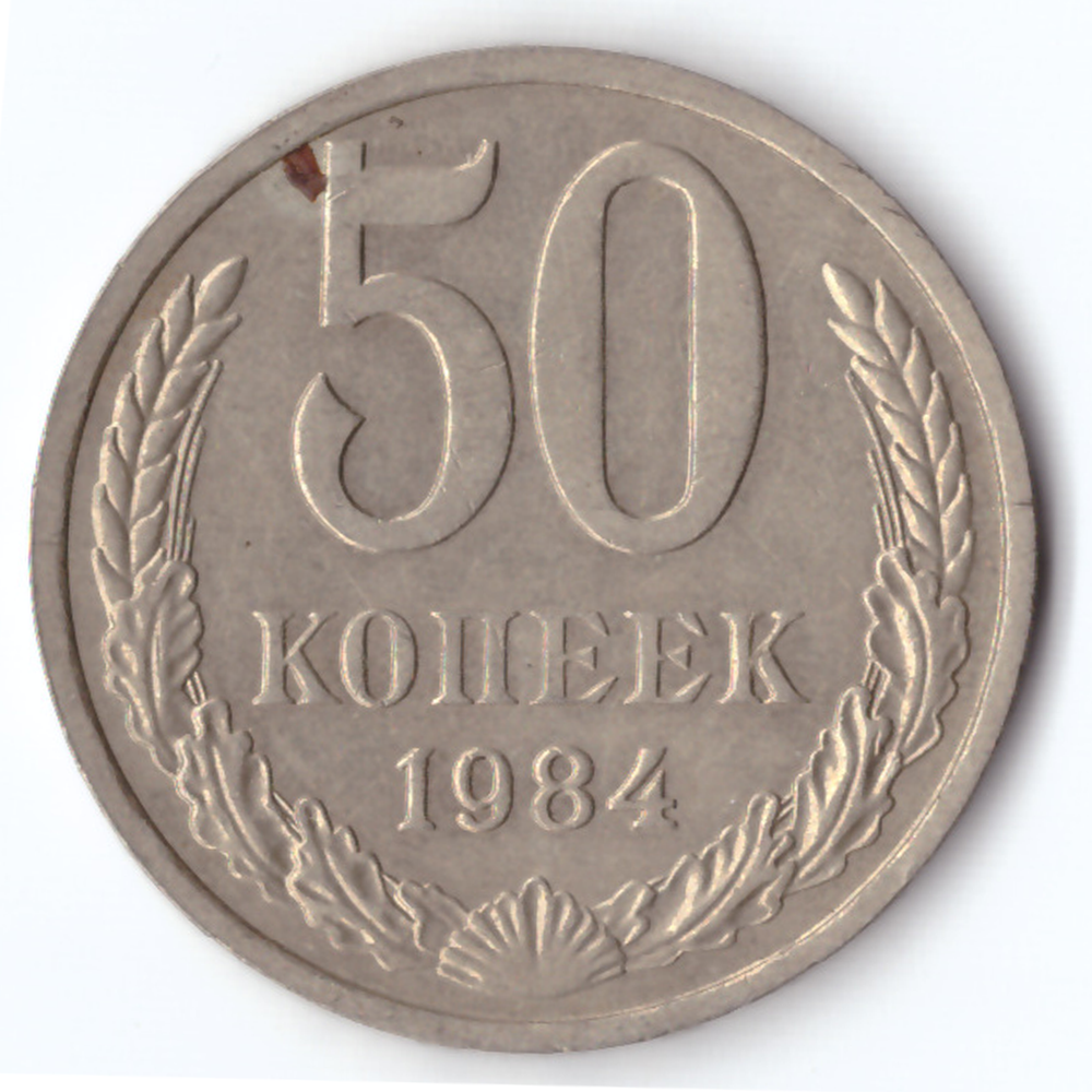 50 копеек 1984 VG