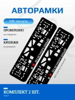Автомобильные рамки. Я люблю Долгопрудный 2 шт