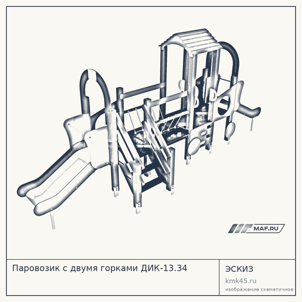 Эскиз: Паровозик с двумя горками ДИК-13.34