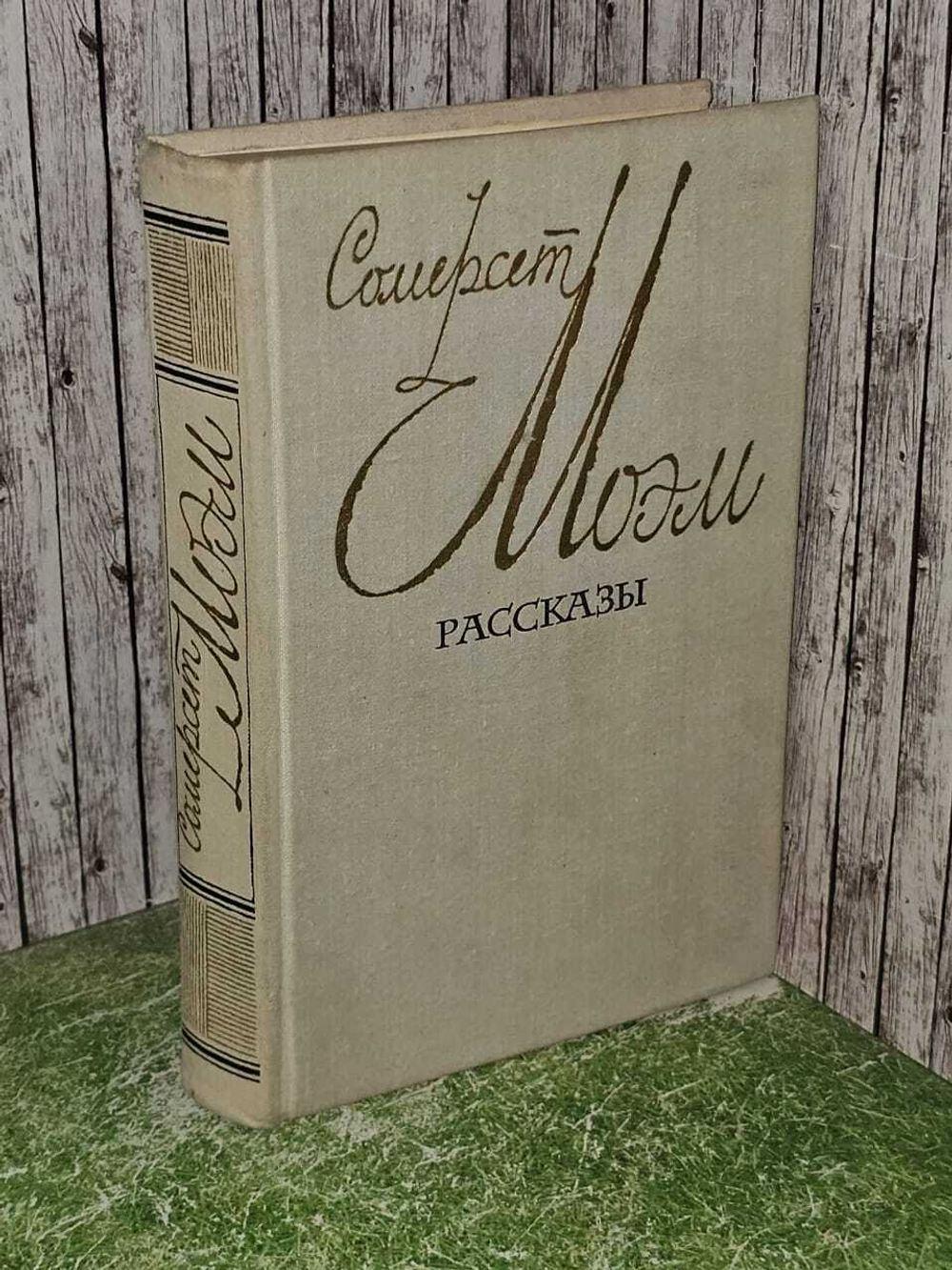Рассказы. Моэм Уильям Сомерсет