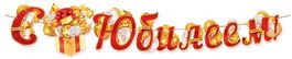 Гирлянда "С юбилеем!", 300см