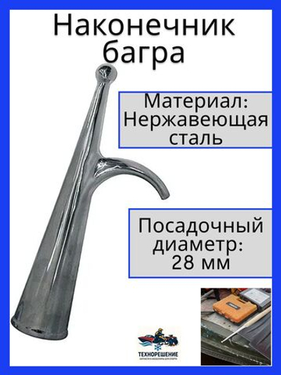 Наконечник багра, нержавеющая сталь, 28 мм