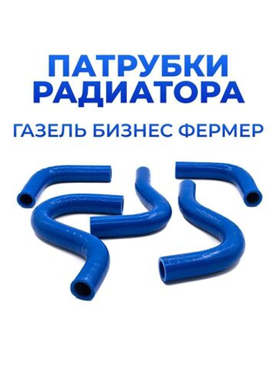 Патрубки печки/ системы отопителя для а/м ГАЗель Бизнес Фермер (комплект из 5 штук)