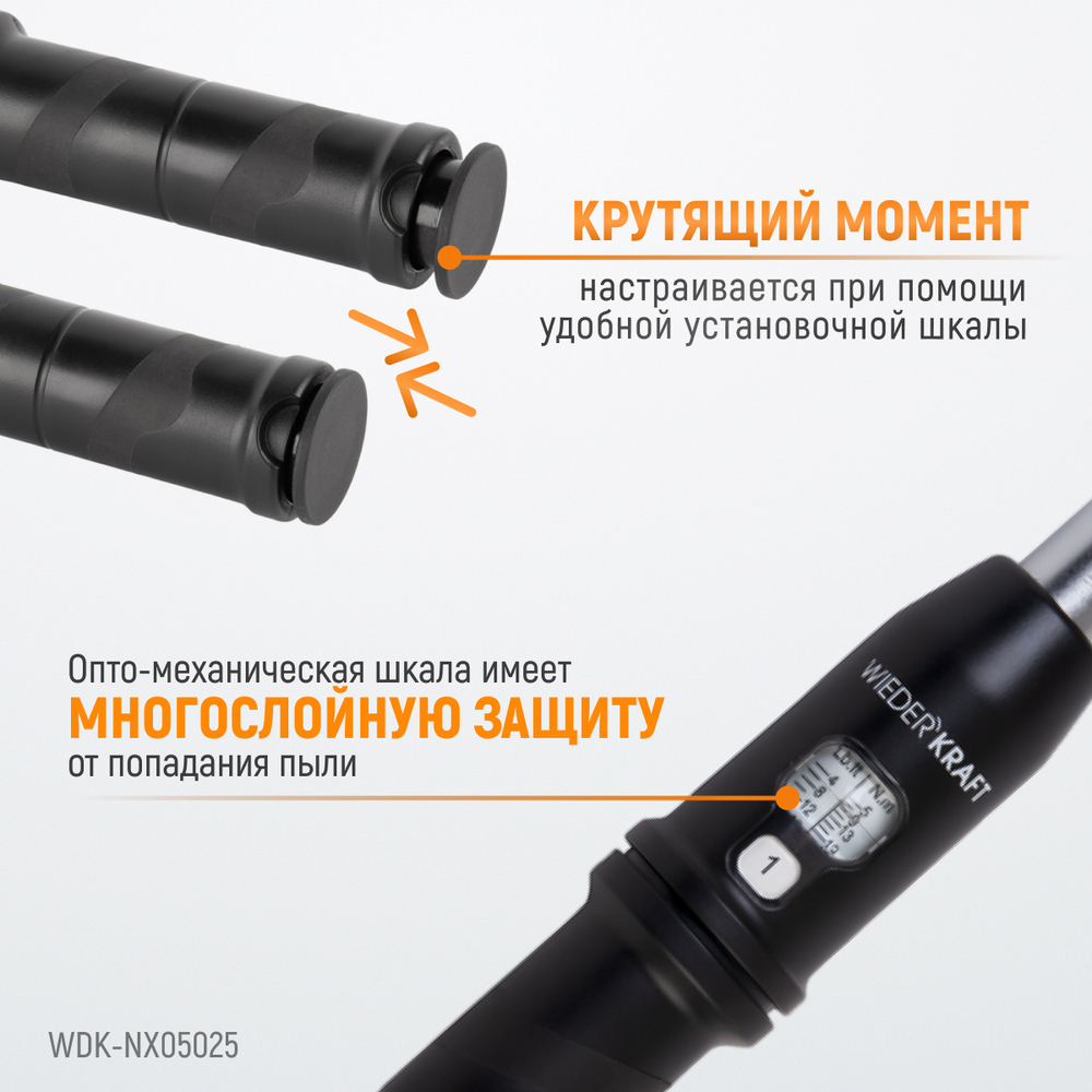 WDK-NX05025 Динамометрический ключ 5-25 Нм, трещотка с проходным приводным квадратом 1/4"