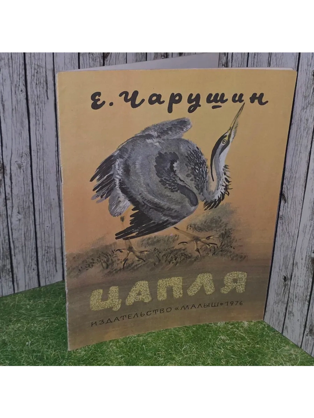 Цапля. Чарушин Евгений Иванович