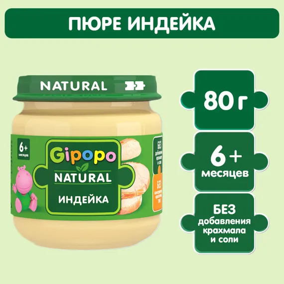 Пюре Gipopo Индейка с 6 мес 80 г