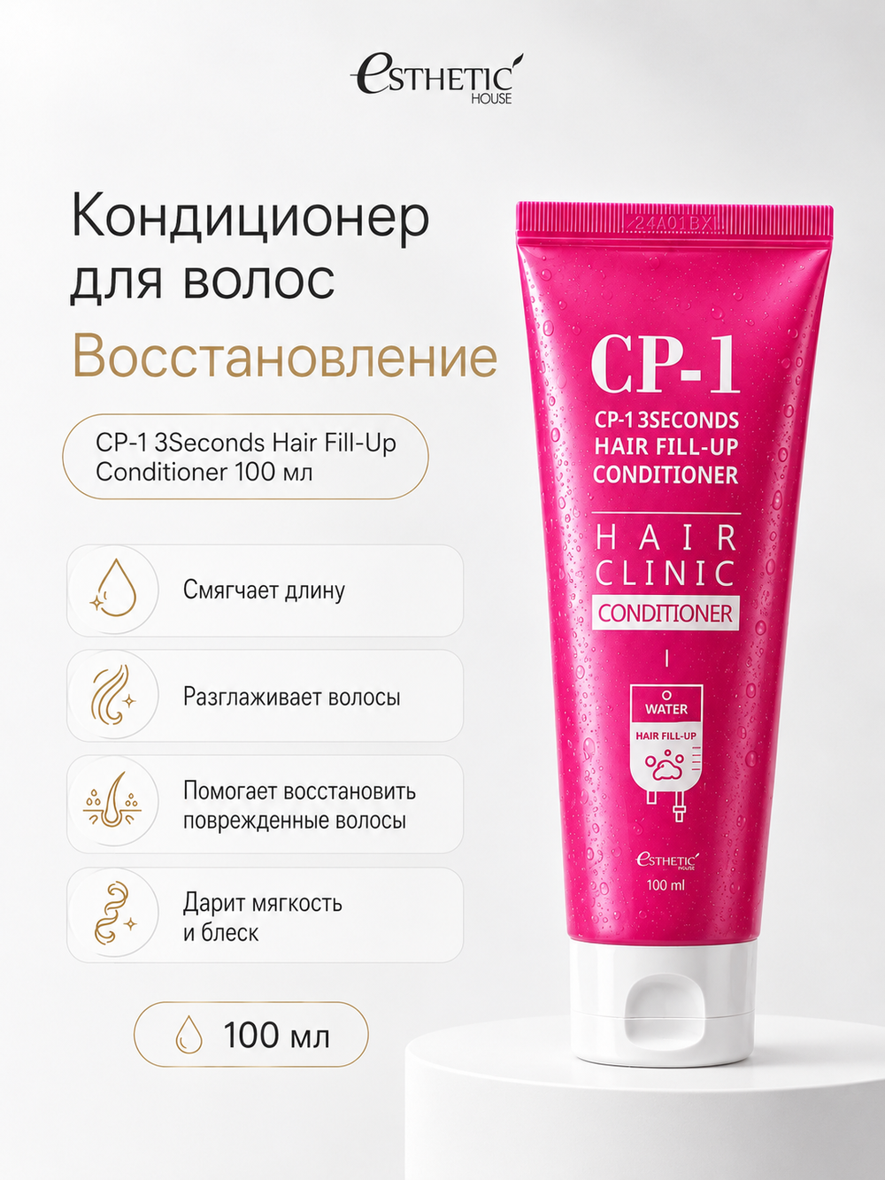 ESTHETIC HOUSE Набор бальзам для волос Восстановление CP-1 3Seconds Hair Fill-Up 100мл и ухаживающий крем для волос CP-1 Bounce Curl Cream, 150мл
