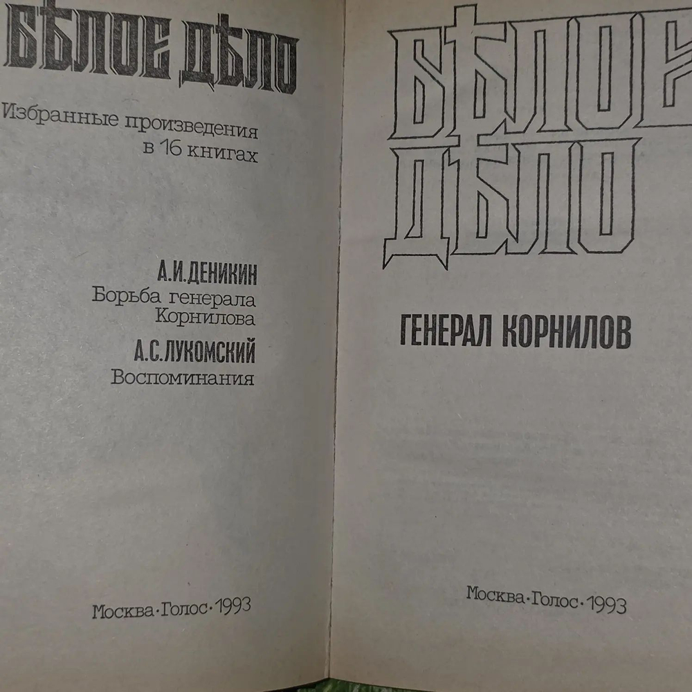 Былое дело. Генерал Корнилов. Деникин Анатолий Васильевич