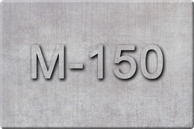 Бетон М-150