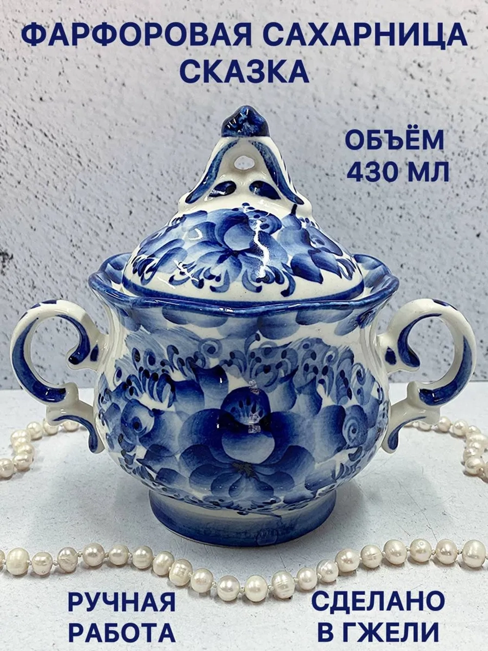 Сахарница Сказка Гжель