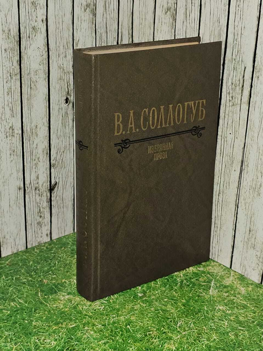 Избранная проза. Соллогуб Владимир Александрович
