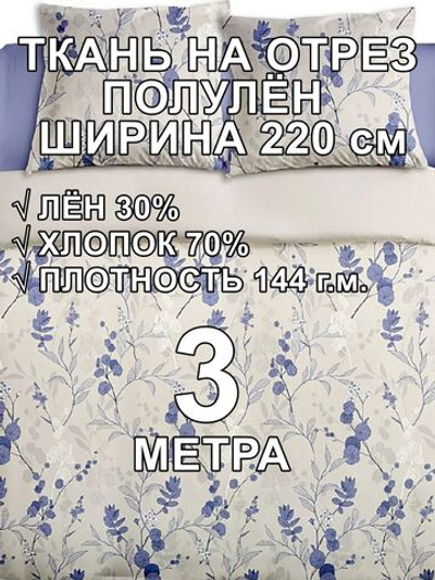 3м. Ткань полулен для шитья Полли голубой, 220х300 см,