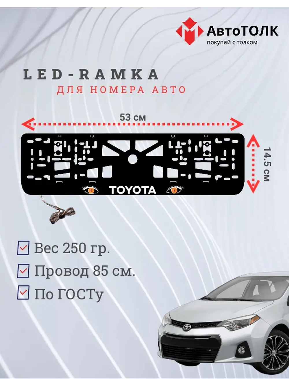 LED рамка. ORANGE глазки TOYOTA.