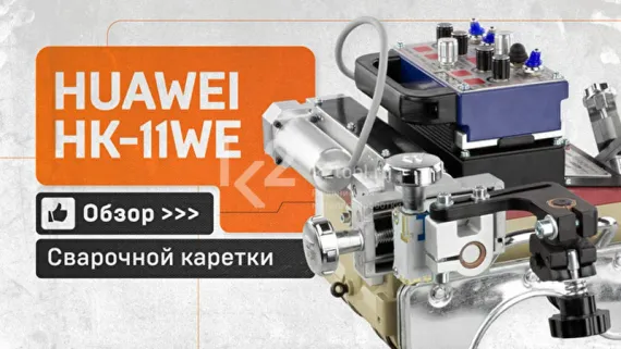 Сварочная каретка Huawei HK-11WE
