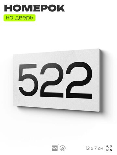 Номер на дверь 522, табличка на дверь для офиса, квартиры, кабинета, аудитории, склада, белая 120х70 мм, Айдентика Технолоджи