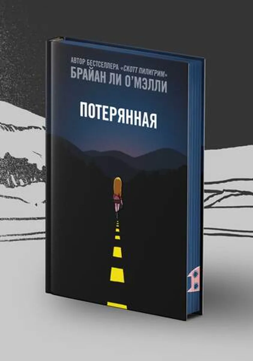 ПОТЕРЯННАЯ. Юбилейное издание