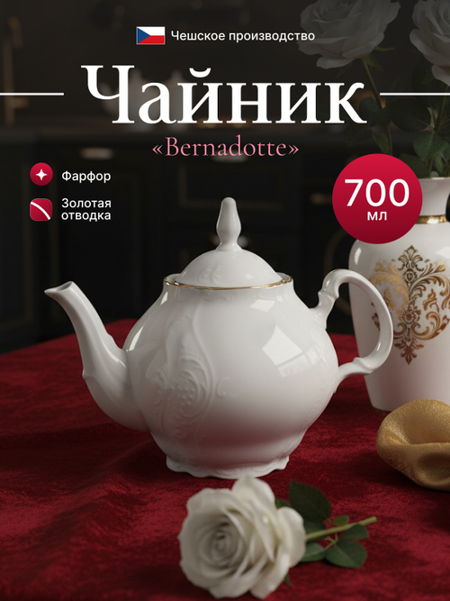 Чайник "Bernadotte" отводка золото 700 мл