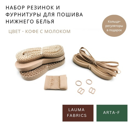Набор резинок и фурнитуры №15, кофе с молоком