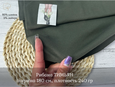 Рибана ТИМЬЯН