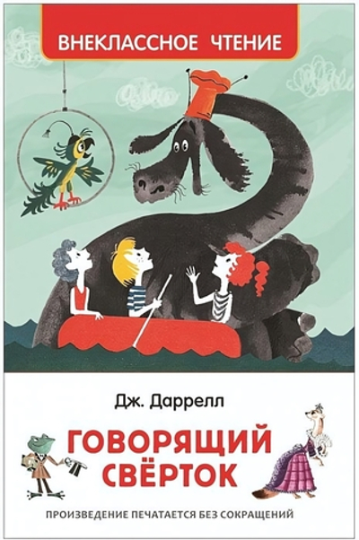 Внеклассное чтение. Говорящий сверток. Даррелл Дж. (Росмэн)