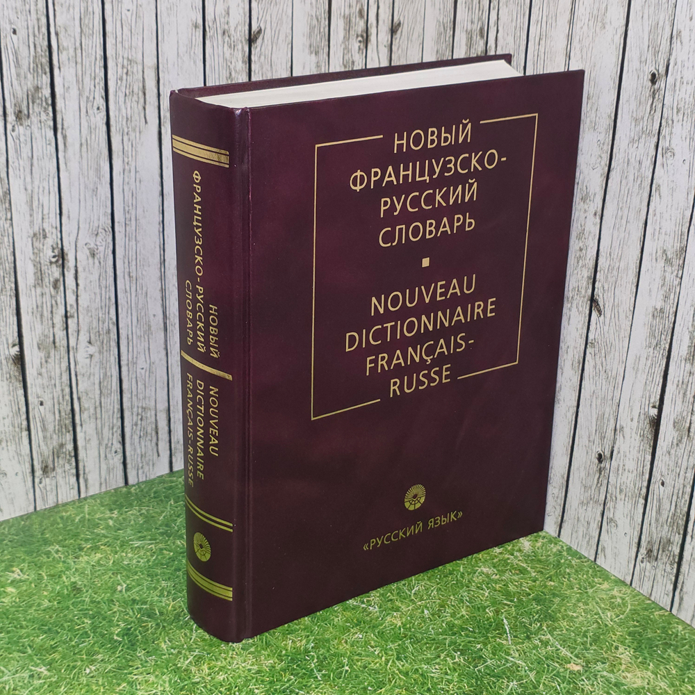 книга " Новый французско-русский словарь "