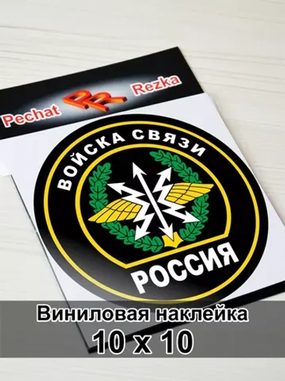 Наклейка - Войска связи