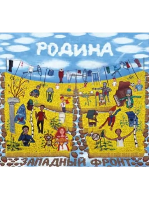Западный Фронт — Родина
