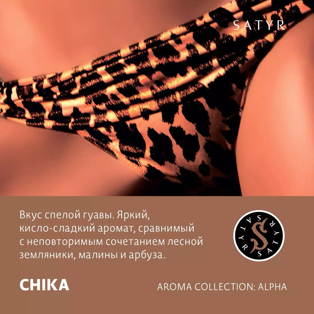 Сатир 100гр. CHIKA (Гуава) (М)