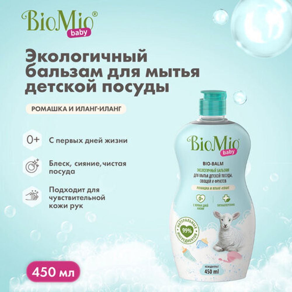 Бальзам для мытья детской посуды 450 мл BIOMIO BABY "Ромашка и иланг-иланг", 508.04165.0101