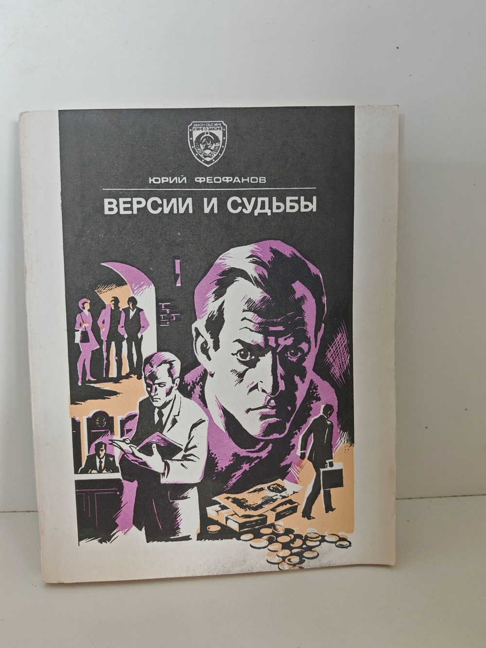 Версии и судьбы