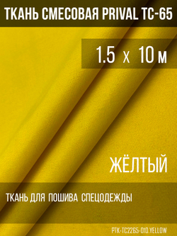 Ткань смесовая для спецодежды Prival TC-65, 220г/м2, цвет жёлтый, 1.5м