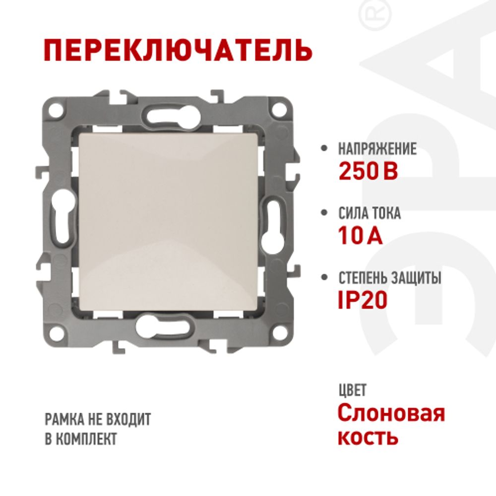 12-1103-02 ЭРА Переключатель, 10АХ-250В, IP20, Эра12, слоновая кость | Эра 12