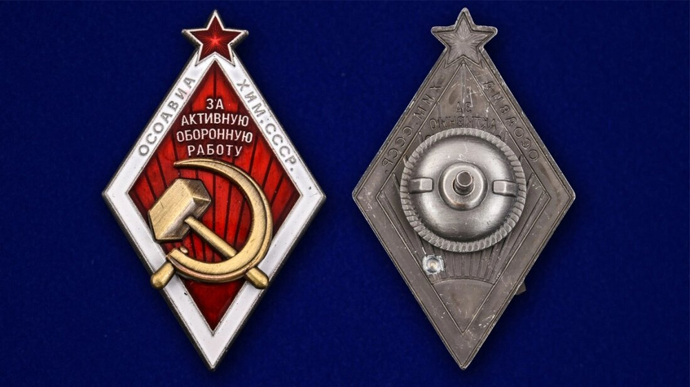 Знак ОСОАВИАХИМ "За активную оборонную работу"