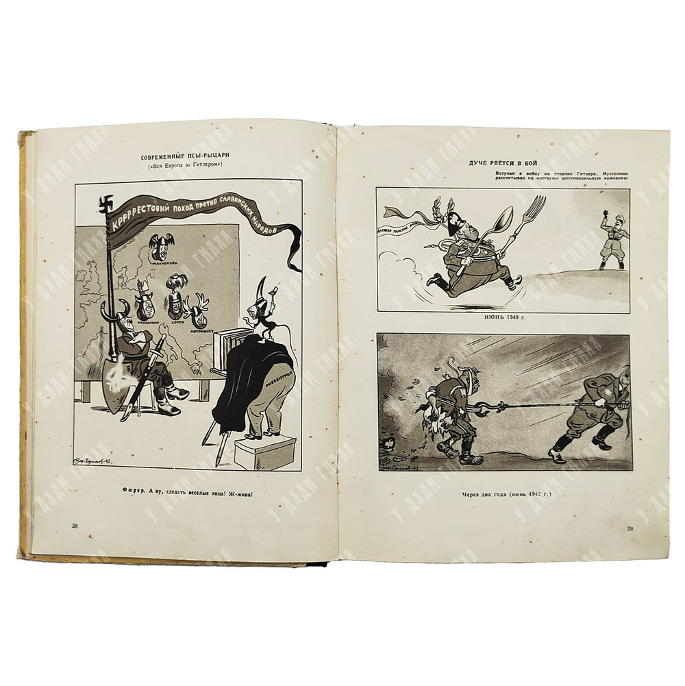 Ефимов Б. Гитлер и его свора : карикатуры 1942-1943. – М.-Л.: Искусство, 1943.