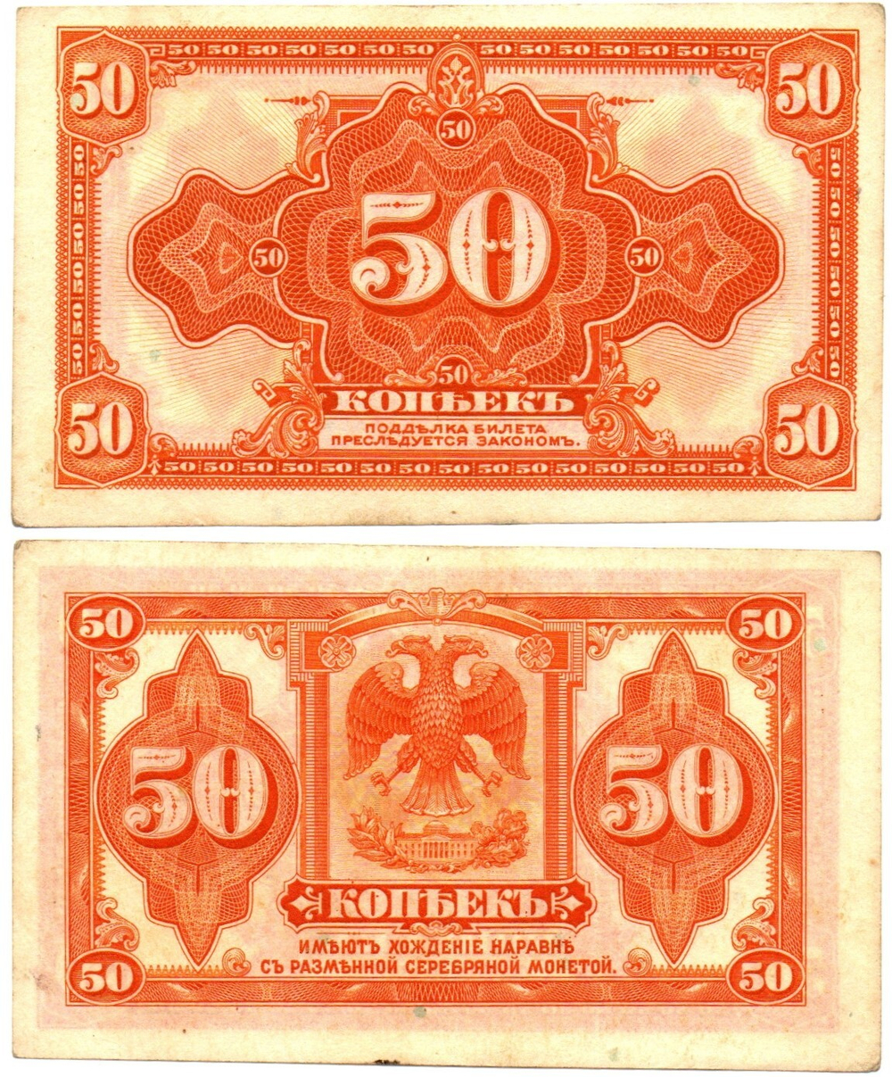 50 копеек 1919 год - Американка - Временное правительство Дальнего Востока А.С. Медведева. (Изготовление США)