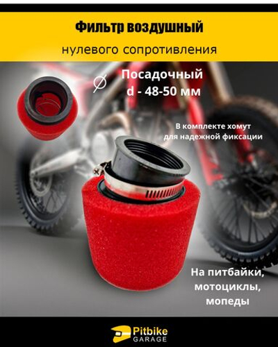 Фильтр нулевого сопротивления для мотоцикла поворотный диаметр 48-50 мм