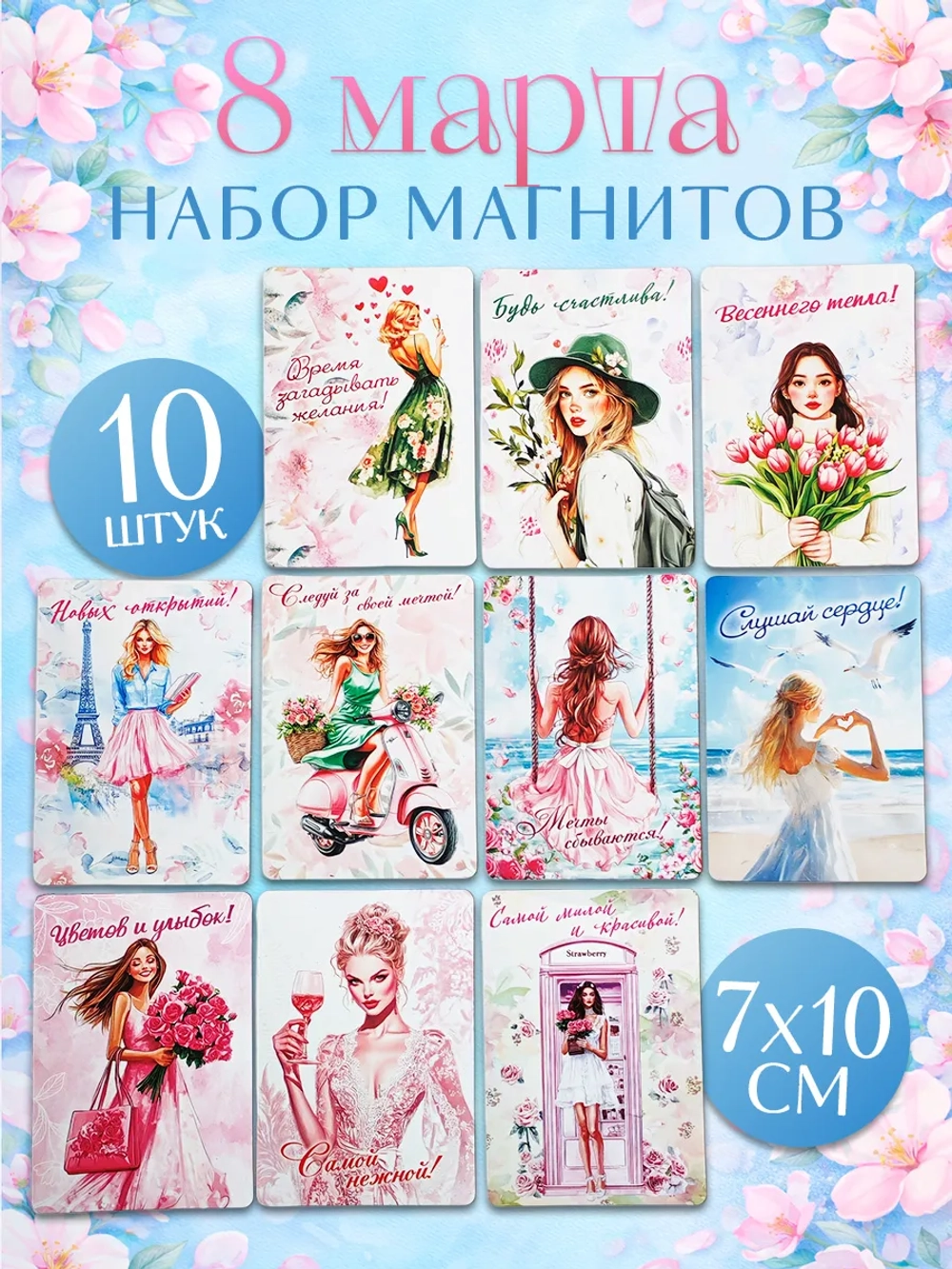 Набор магнитов сувенирных 8 марта 10 штук