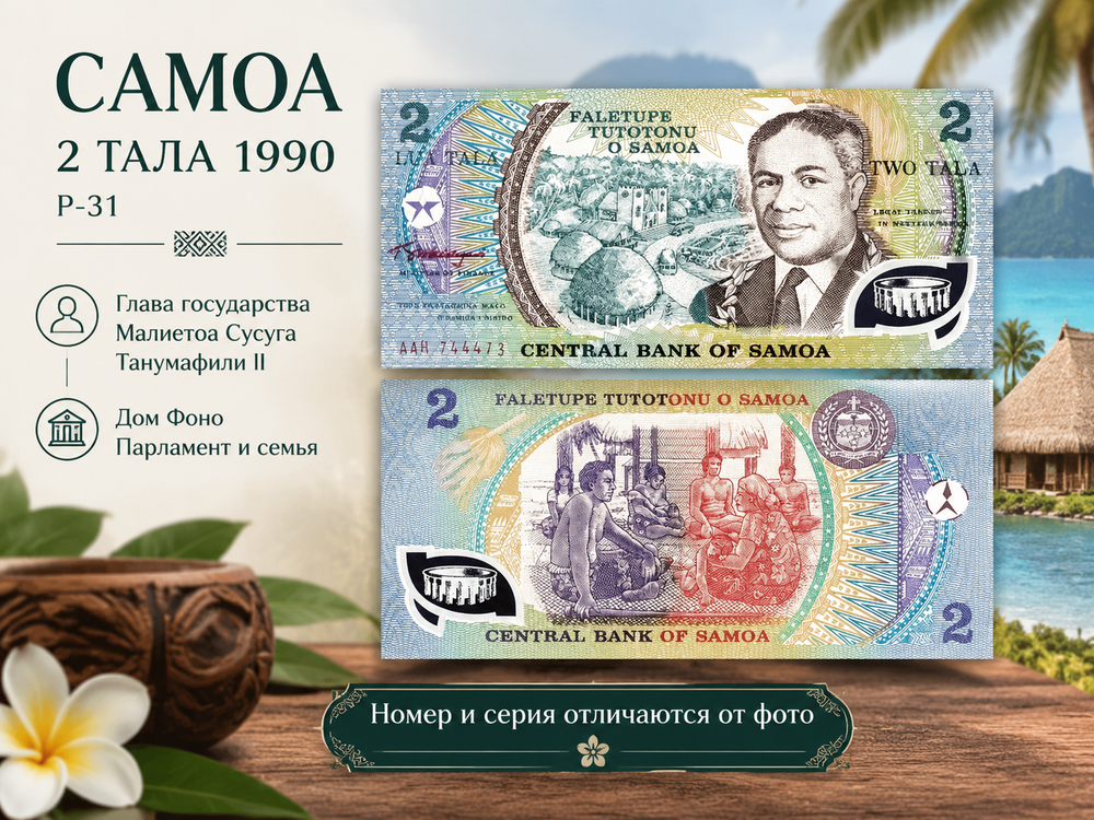 Самоа 2 тала 1990 P-31e, Семья UNC