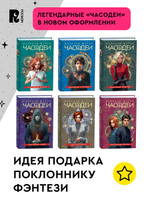 Щерба Н. Часодеи. 5. Часограмма (специальное издание)
