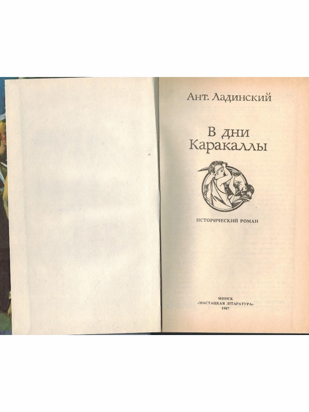 В дни Каракаллы
